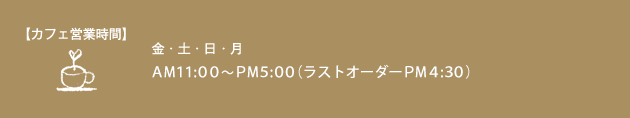 カフェ営業時間